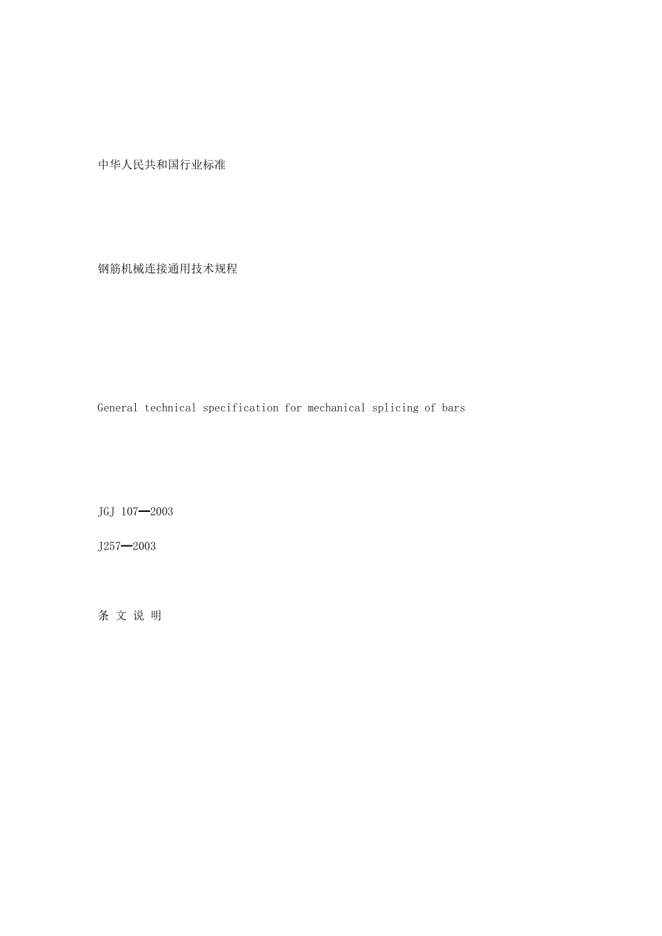 钢筋机械连接通用技术规程_条文说明[1]_第1页