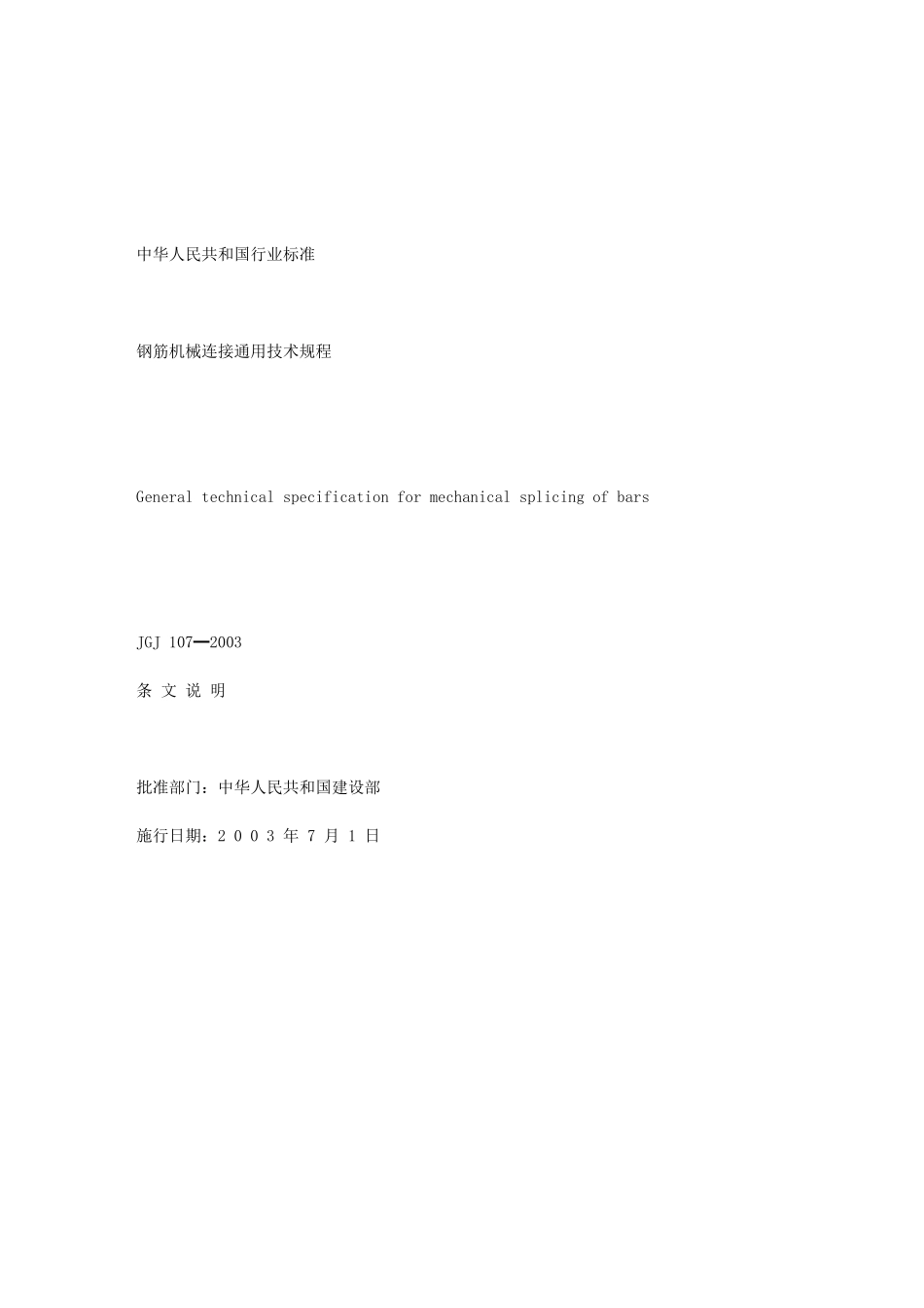 钢筋机械连接通用技术规程_条文说明[1]_第3页