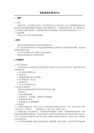 轮胎成型机调试指南