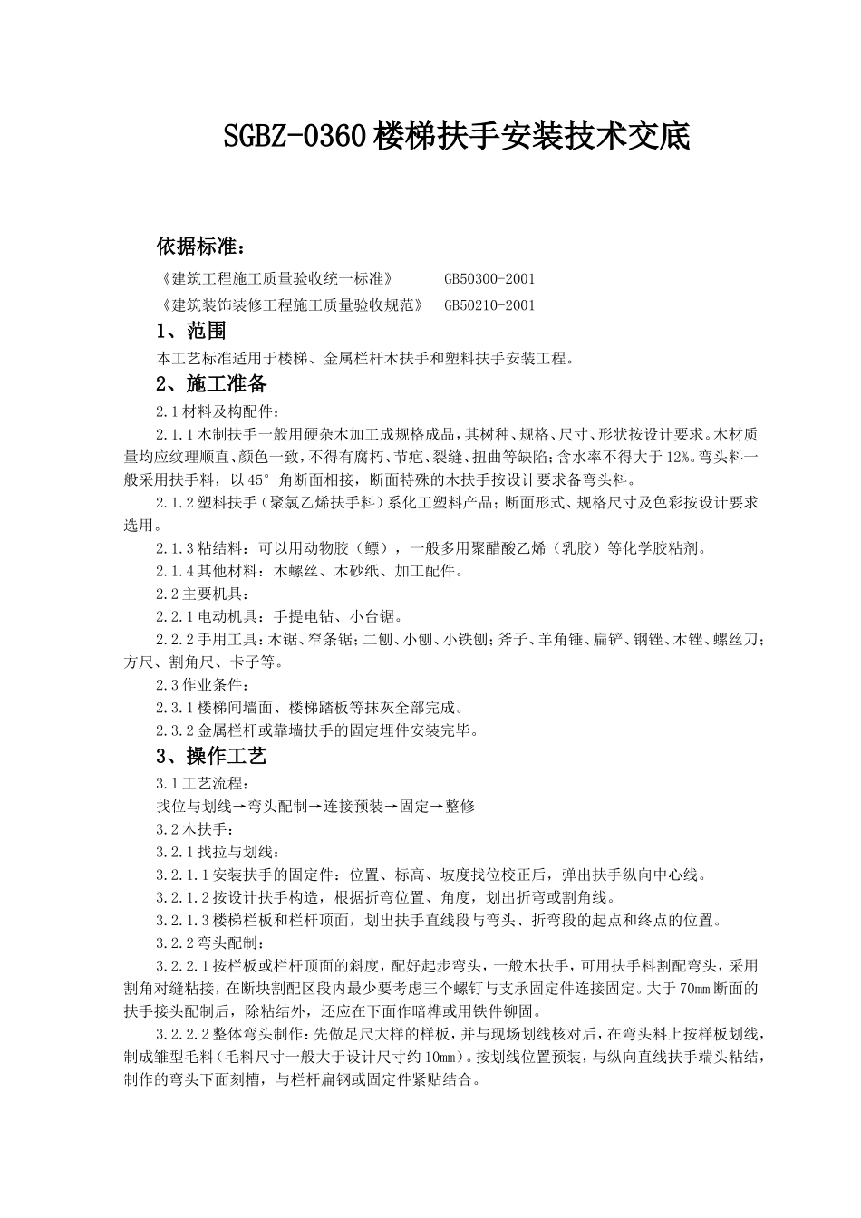 楼梯扶手安装技术交底_第1页