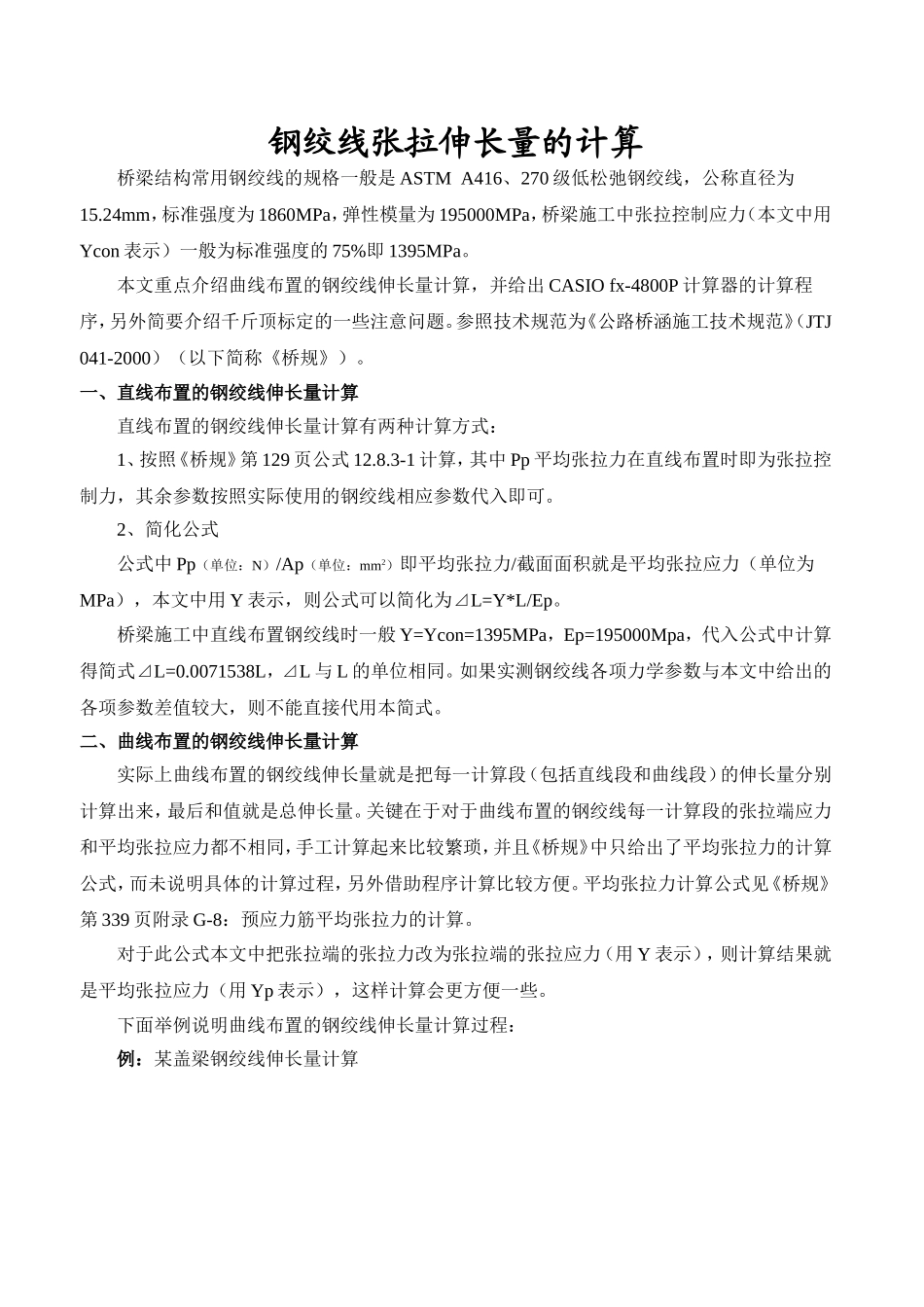钢绞线张拉计算_第1页