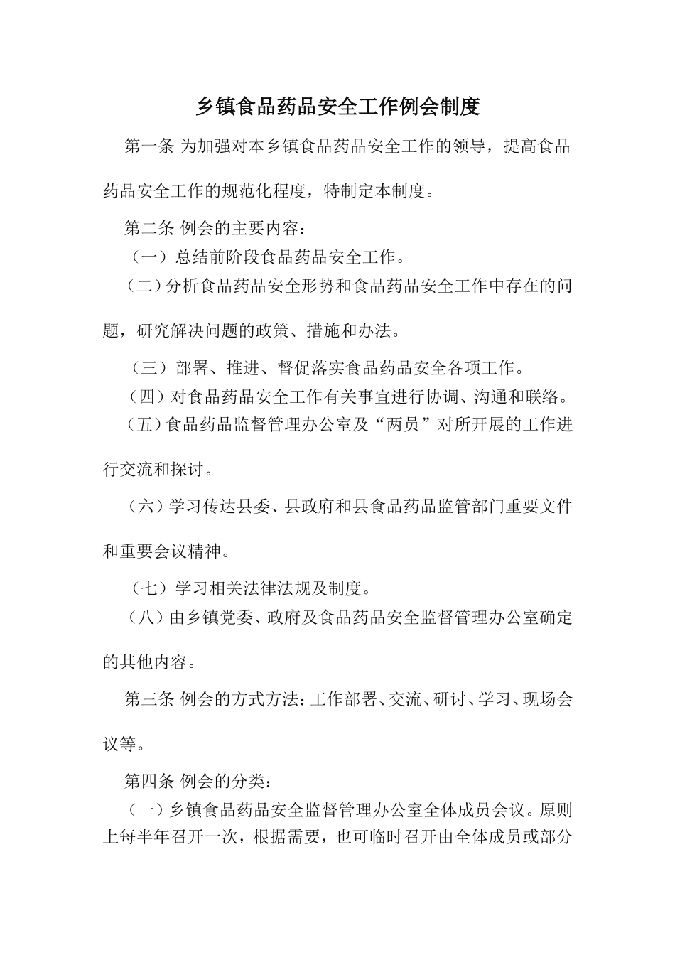 乡镇食品药品安全管理办公室制度(仅供参考,请结合乡镇实际修改制定)_第1页