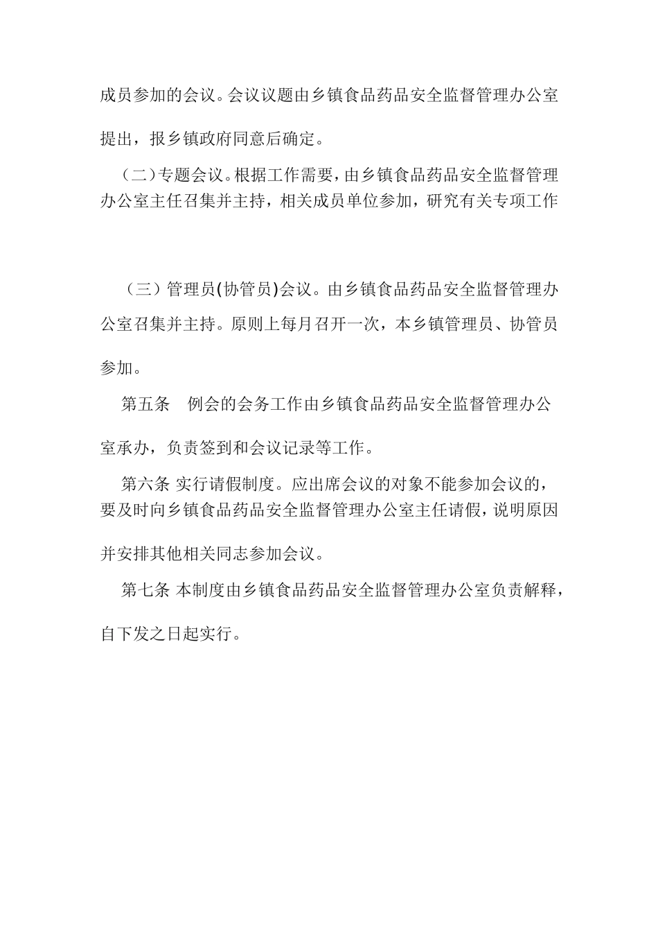 乡镇食品药品安全管理办公室制度(仅供参考,请结合乡镇实际修改制定)_第2页