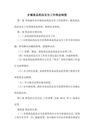 乡镇食品药品安全管理办公室制度(仅供参考,请结合乡镇实际修改制定)