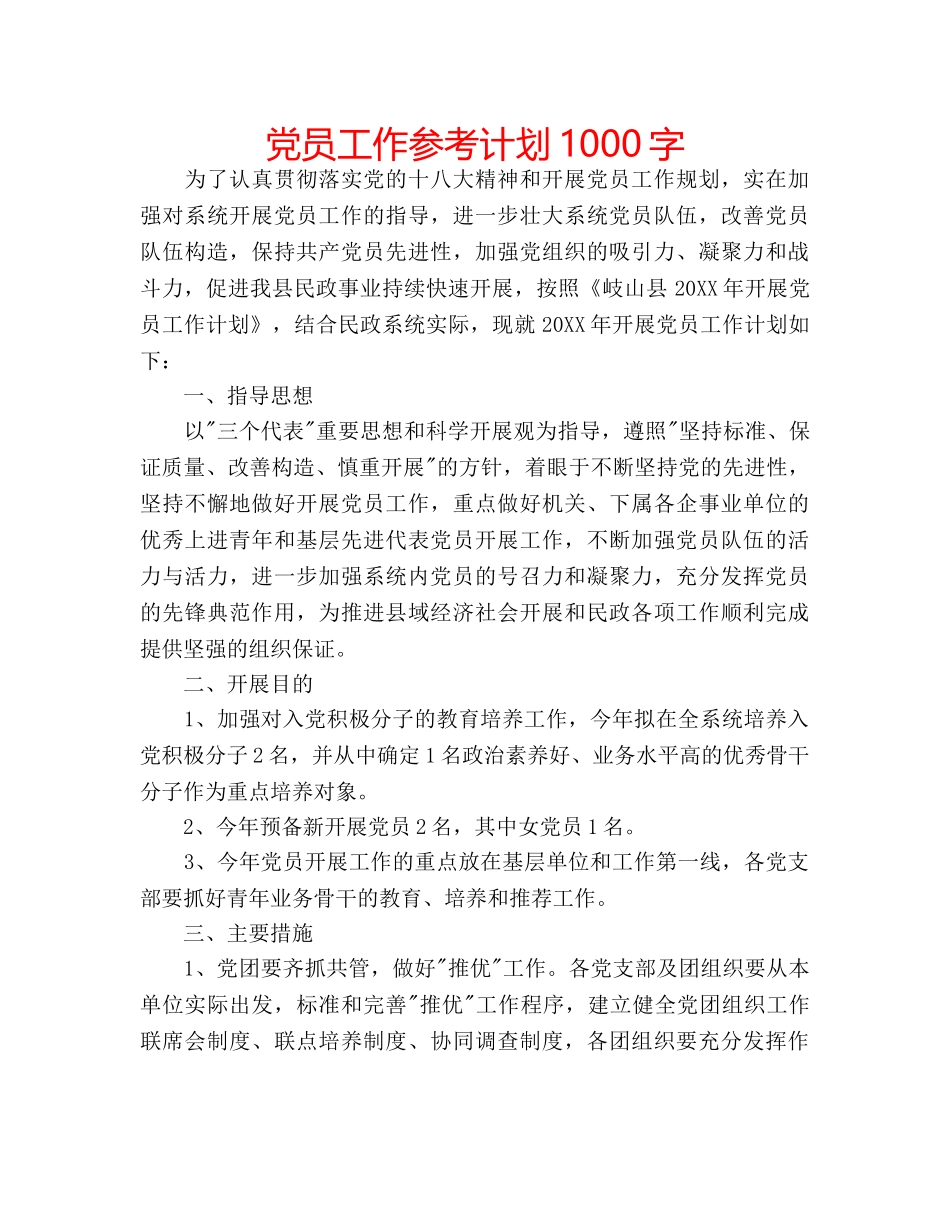 党员工作参考计划1000字 _第1页