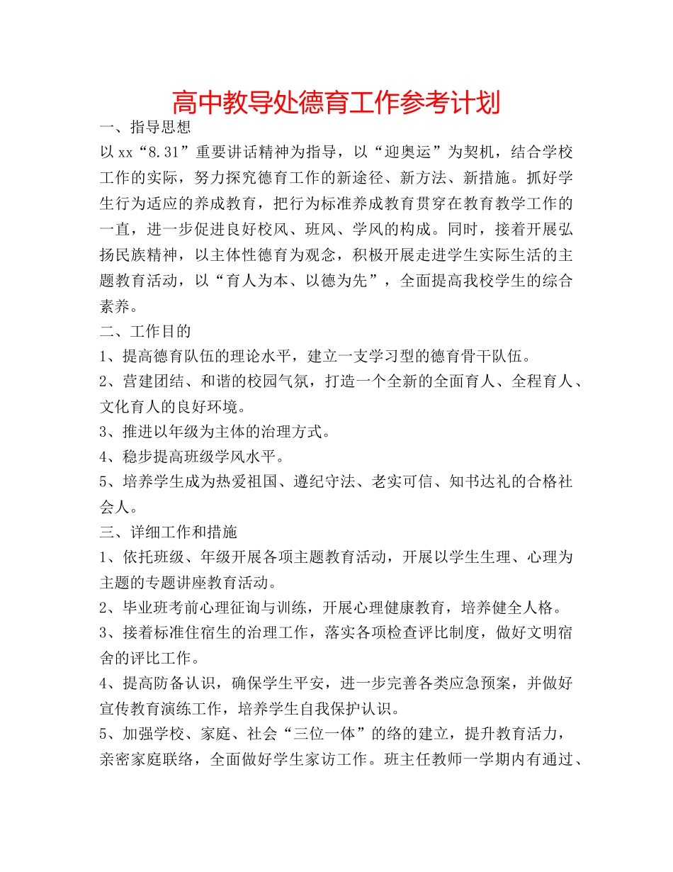 高中教导处德育工作参考计划 _第1页