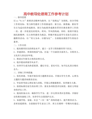 高中教导处德育工作参考计划 