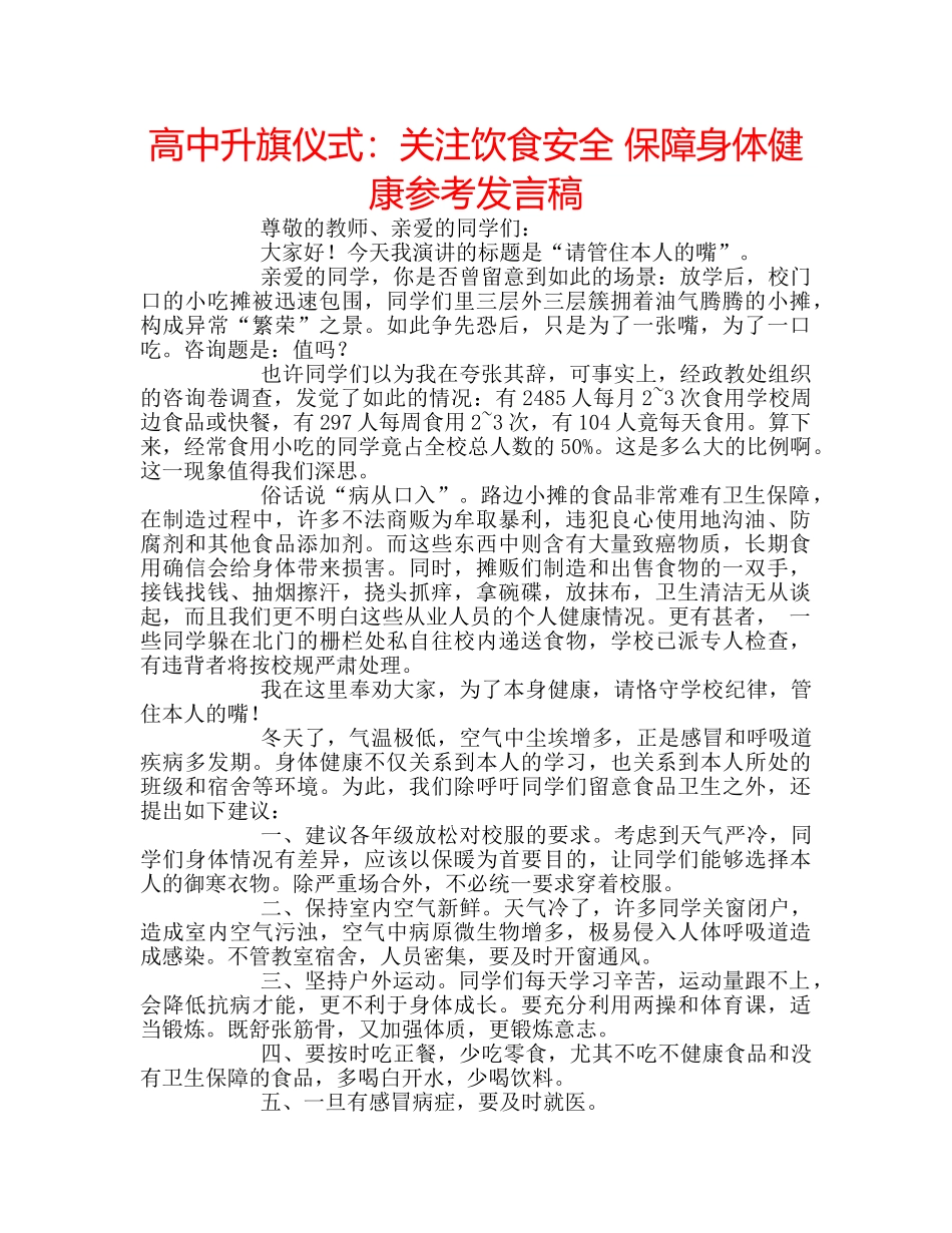 高中升旗仪式关注饮食安全 保障身体健康参考发言稿 _第1页