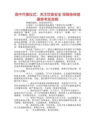 高中升旗仪式关注饮食安全 保障身体健康参考发言稿 