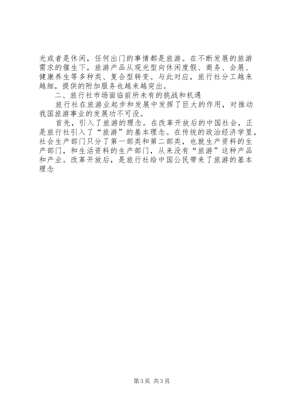旅游座谈会领导讲话发言范文_第3页