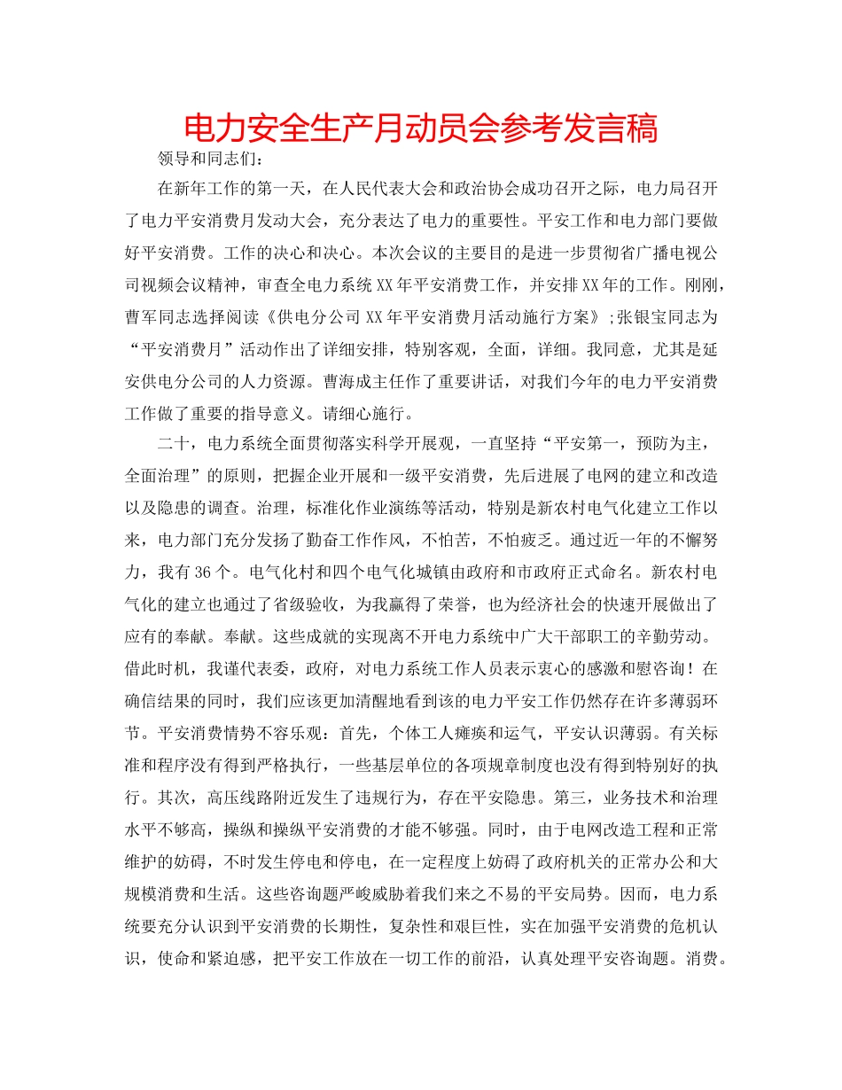 电力安全生产月动员会参考发言稿 _第1页
