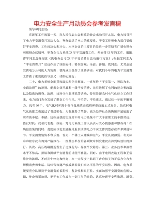 电力安全生产月动员会参考发言稿 