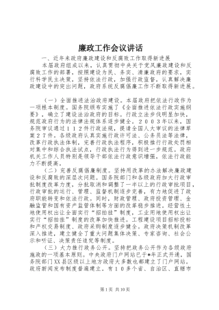 廉政工作会议讲话发言