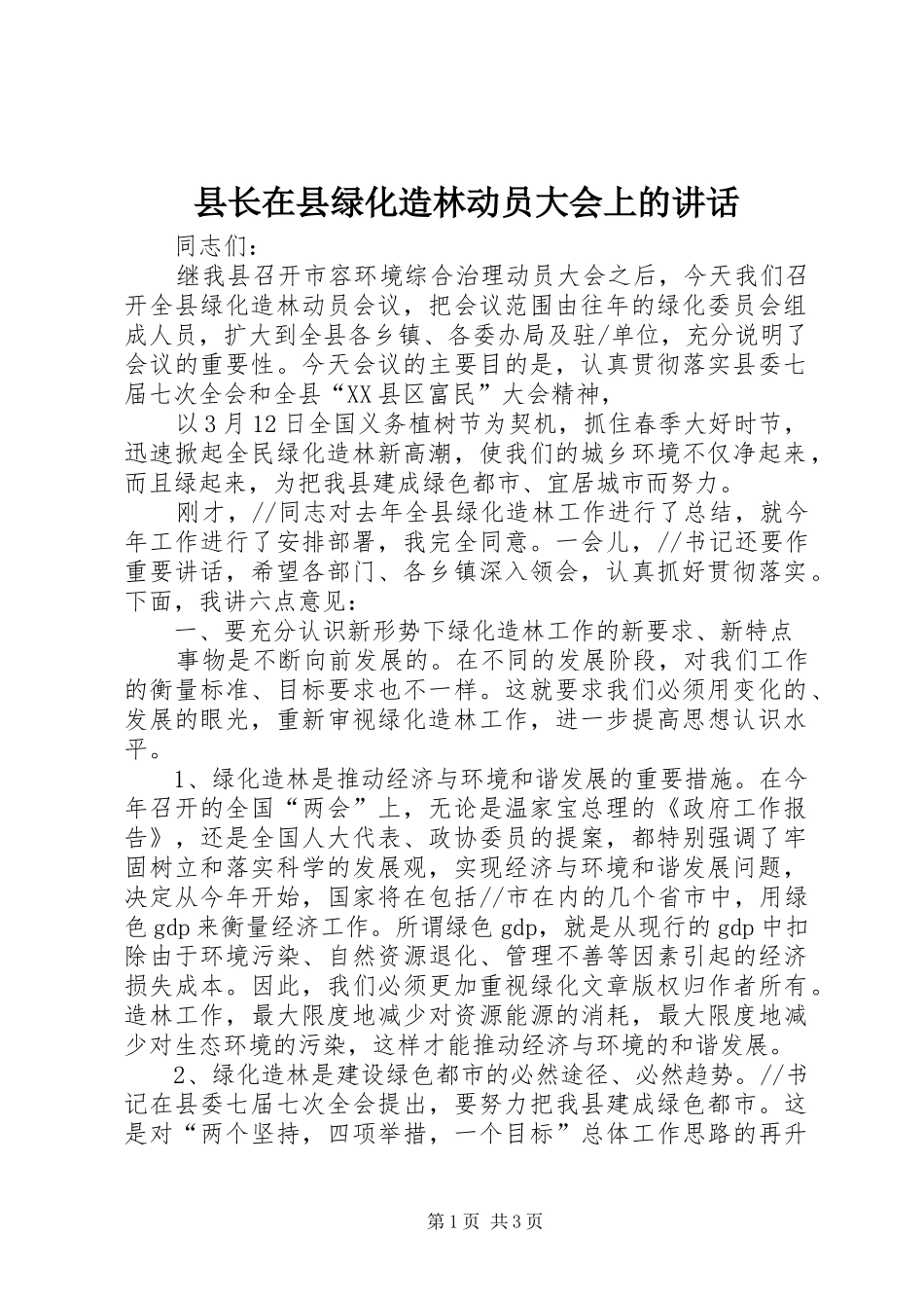 县长在县绿化造林动员大会上的讲话发言_第1页