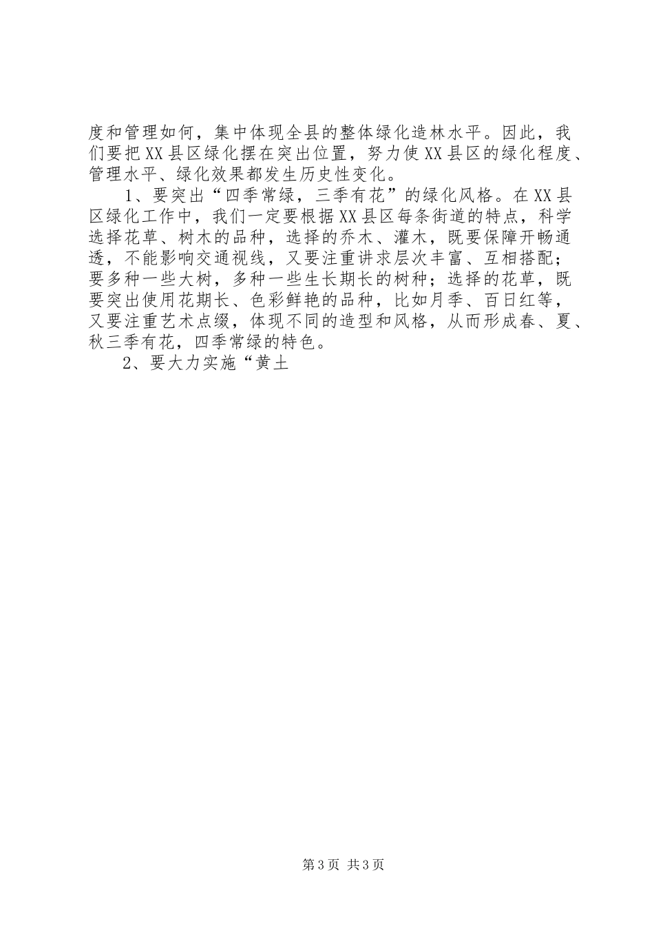 县长在县绿化造林动员大会上的讲话发言_第3页