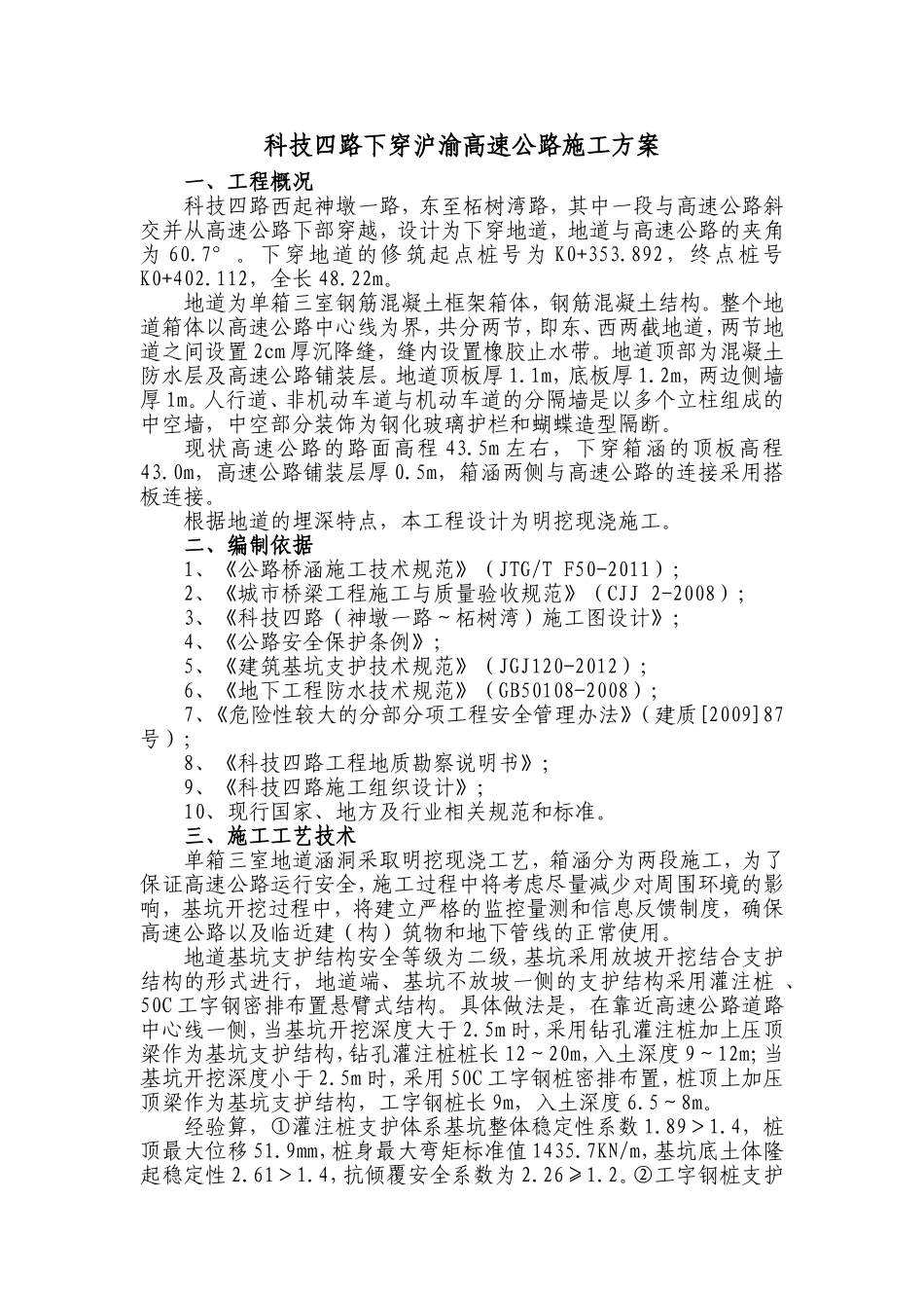 科技四路下穿沪渝高速公路施工方案_第1页