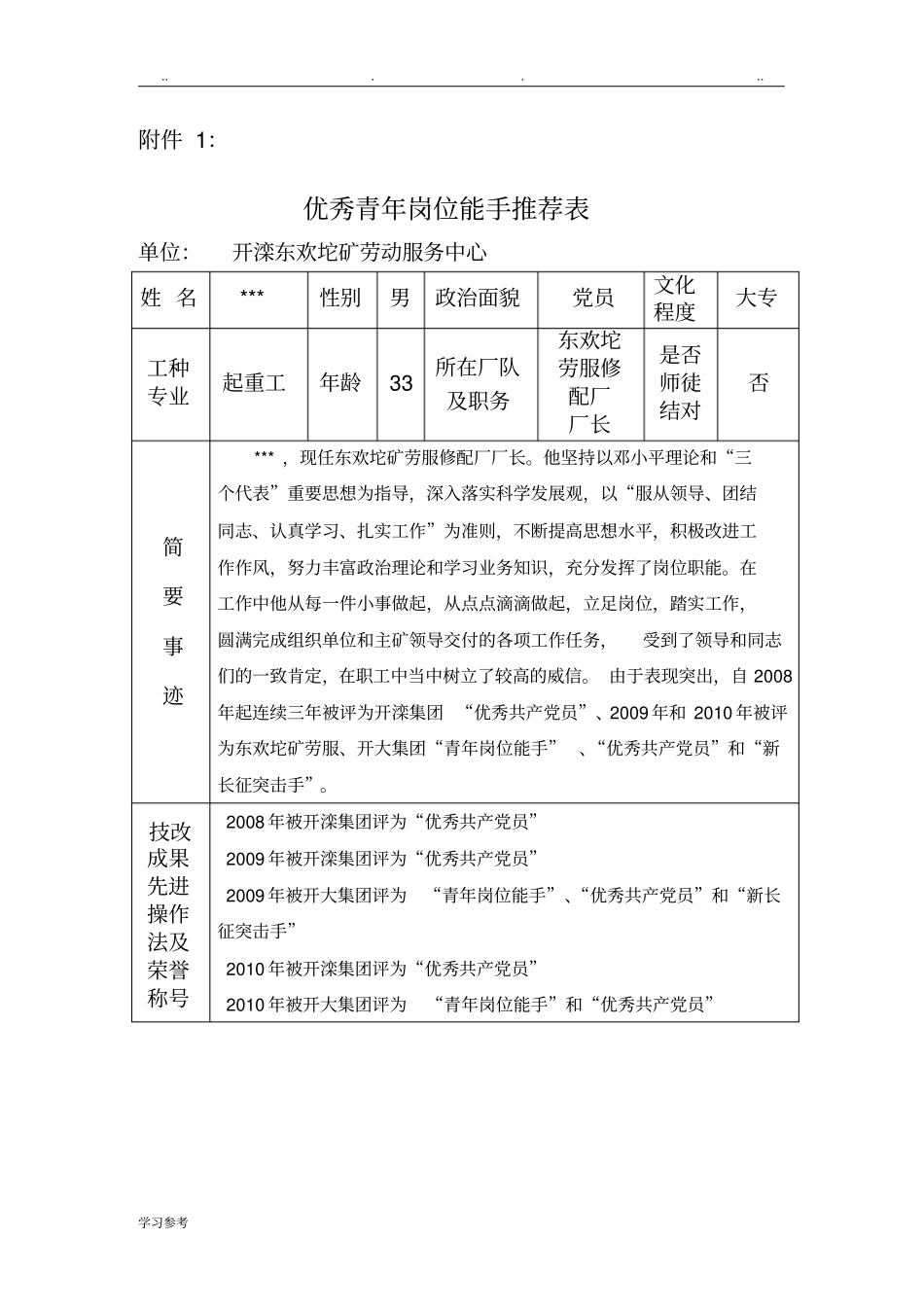 优秀青年岗位能手推荐表及事迹材料_第1页