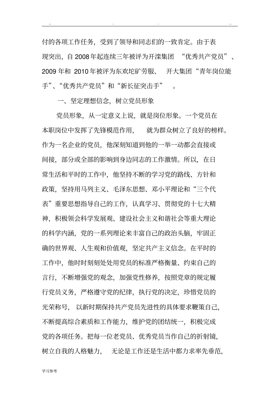 优秀青年岗位能手推荐表及事迹材料_第3页