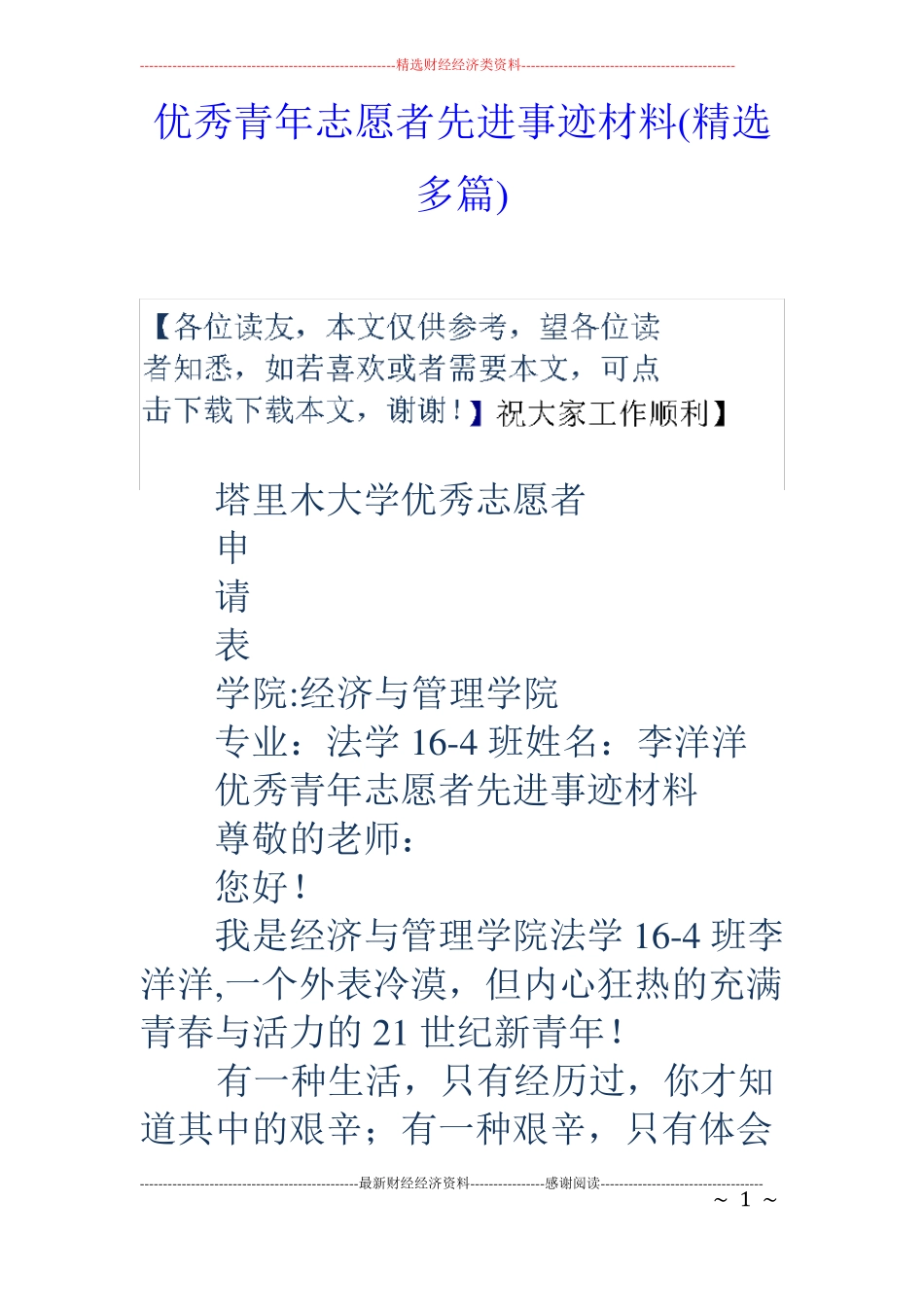 优秀青年志愿者先进事迹材料精选多篇_第1页