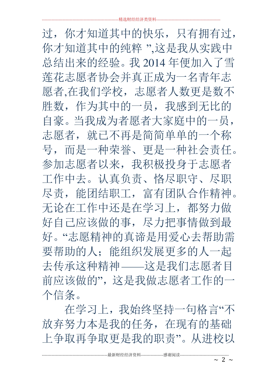 优秀青年志愿者先进事迹材料精选多篇_第2页