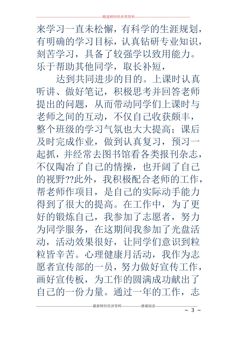 优秀青年志愿者先进事迹材料精选多篇_第3页