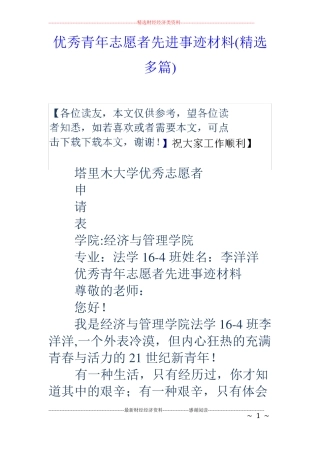 优秀青年志愿者先进事迹材料精选多篇