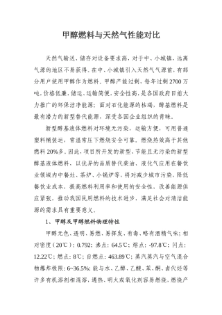 甲醇和天然气性能对比