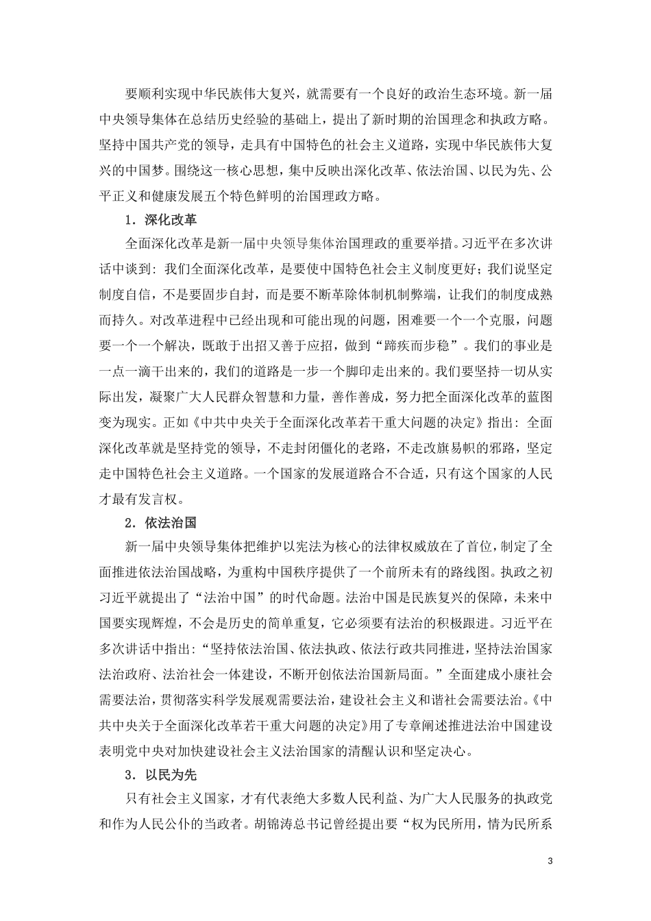 中国新一届中央领导集体的治国理念和执政方略_第3页