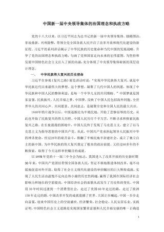 中国新一届中央领导集体的治国理念和执政方略