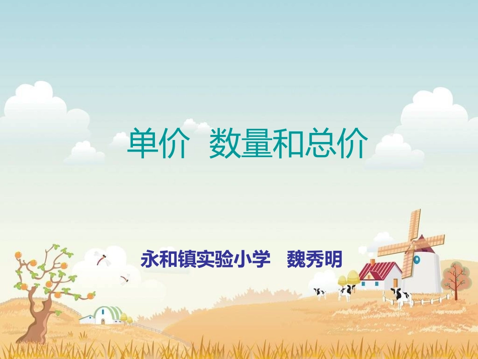 单价数量和总价_第1页