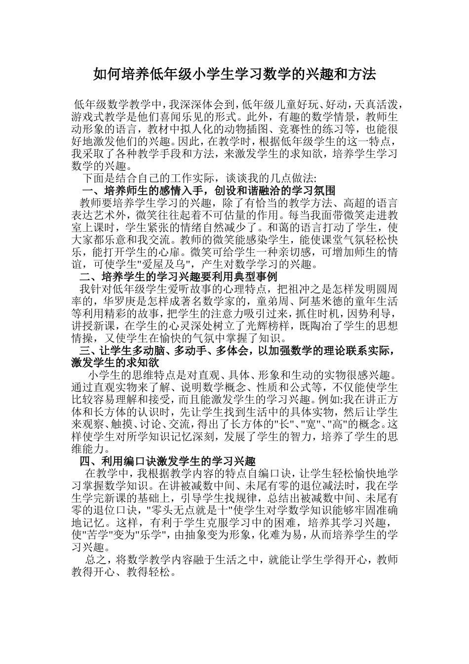 如何培养低年级小学生学习数学的兴趣和方法_第1页