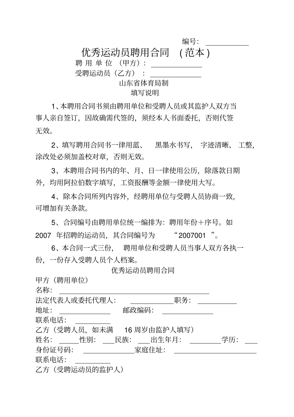 优秀运动员聘用合同范本_第1页