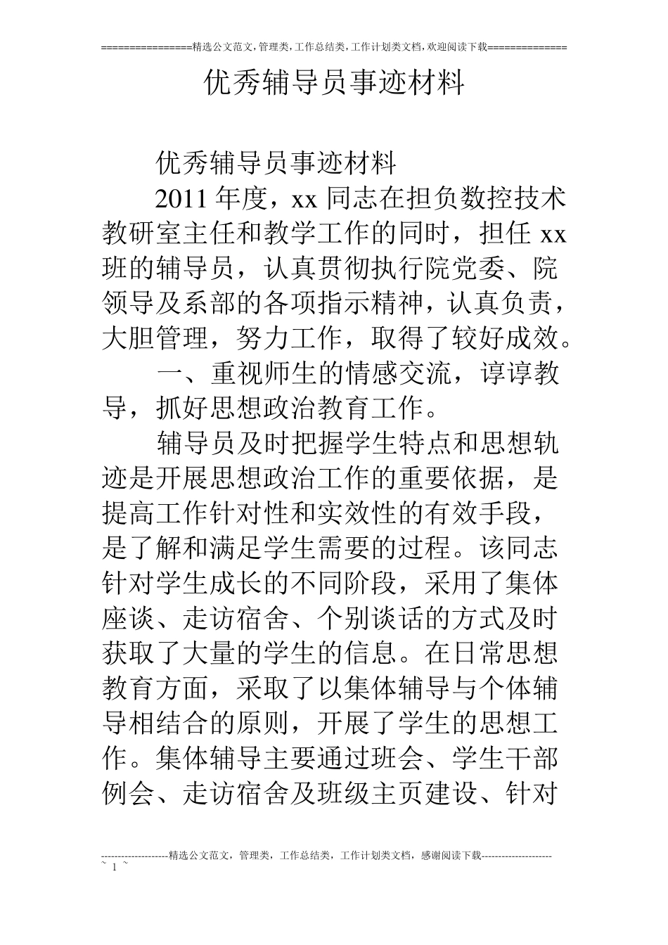优秀辅导员事迹材料_第1页