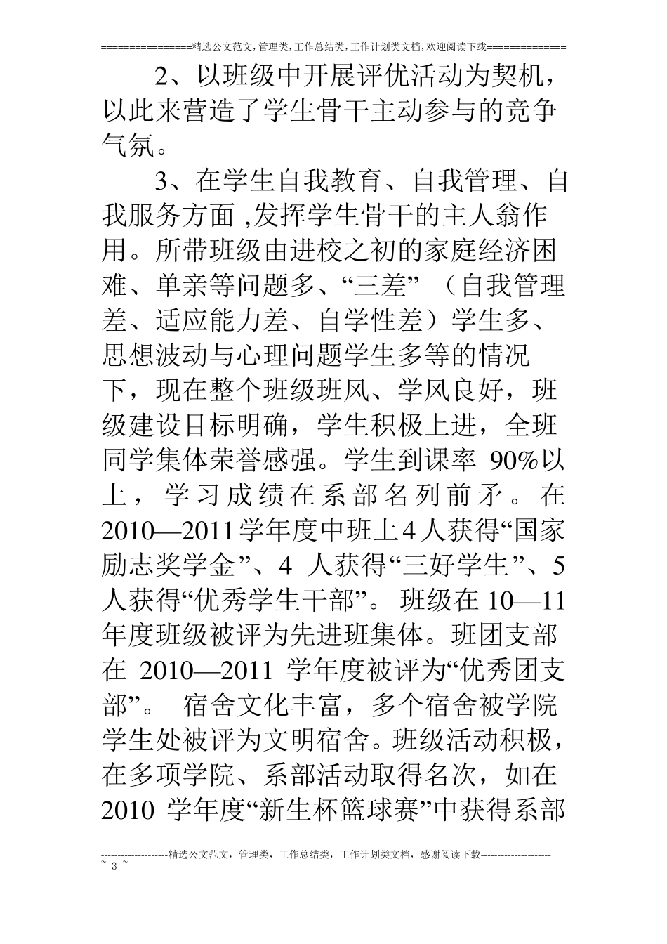 优秀辅导员事迹材料_第3页