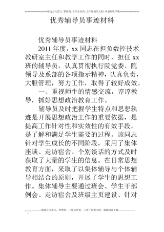 优秀辅导员事迹材料