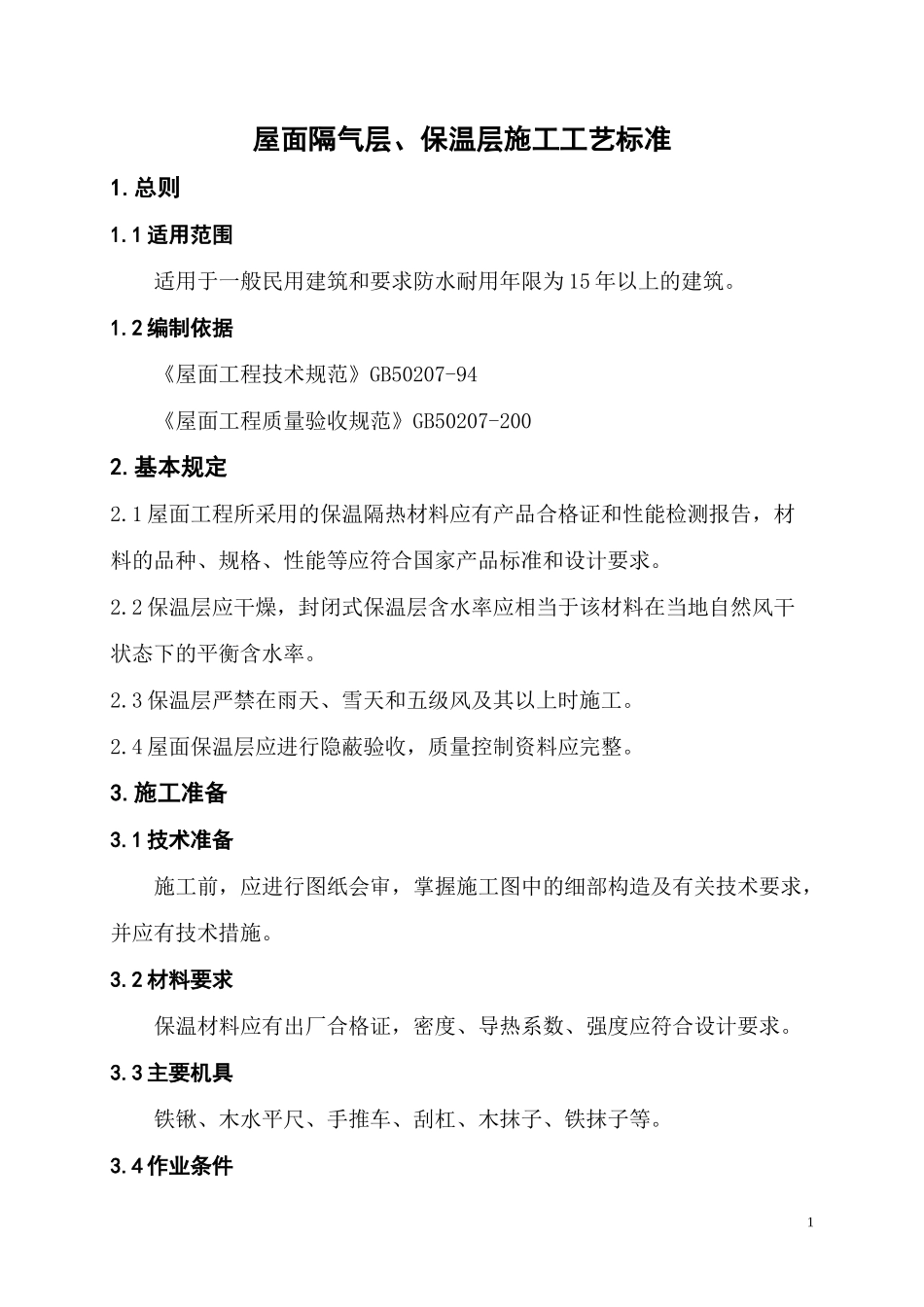 屋面隔气层、保温层施工工艺标准_第1页