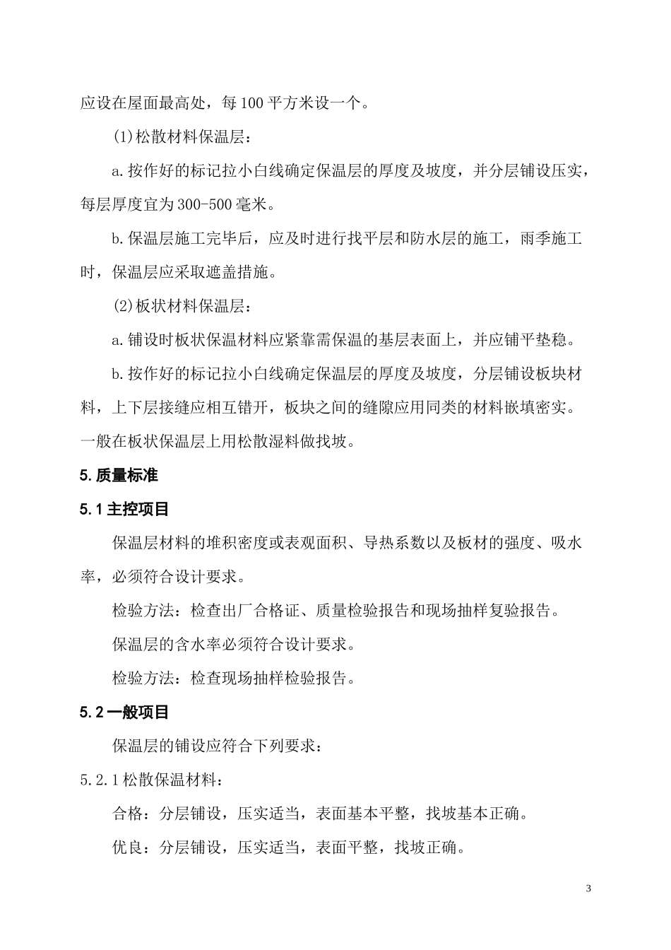 屋面隔气层、保温层施工工艺标准_第3页