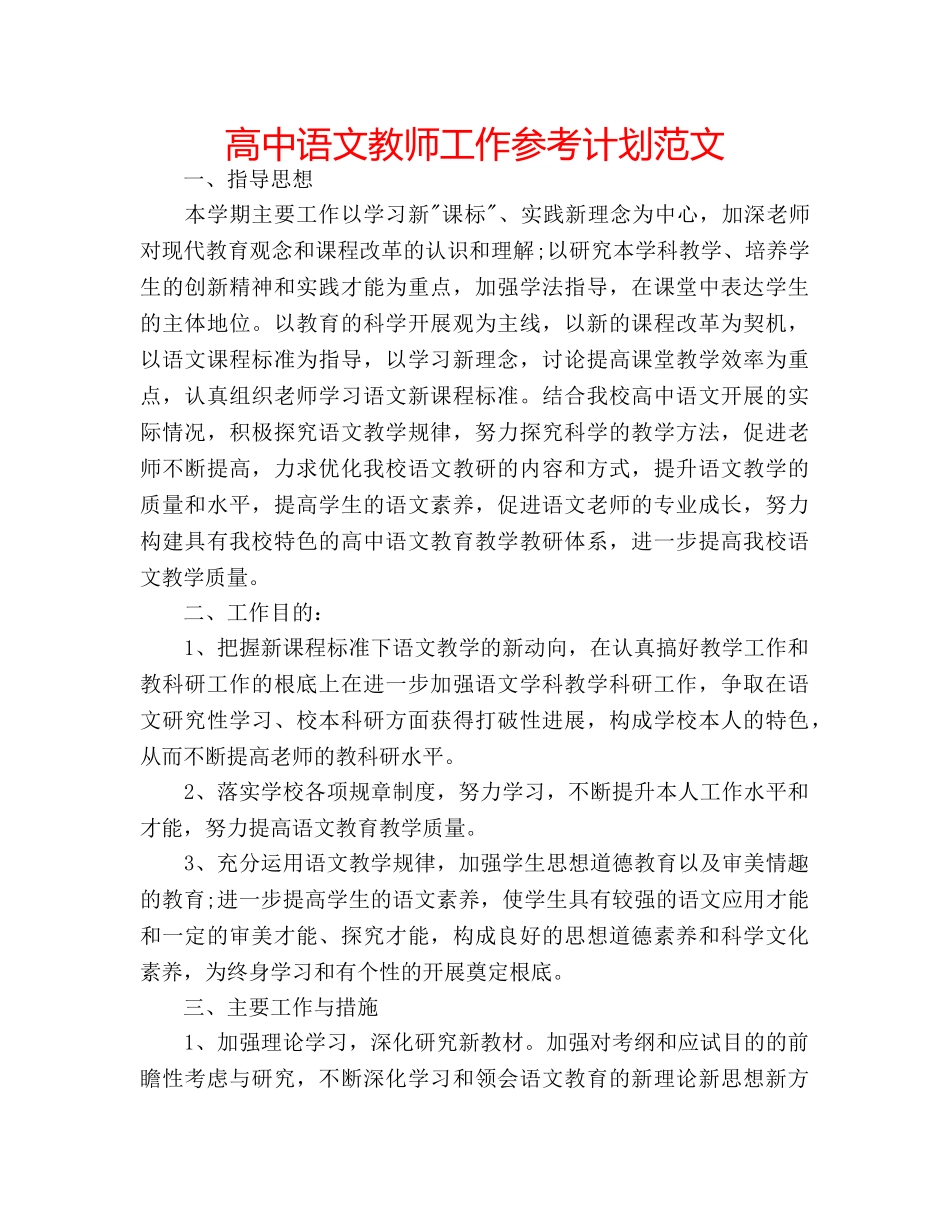 高中语文教师工作参考计划范文 _第1页