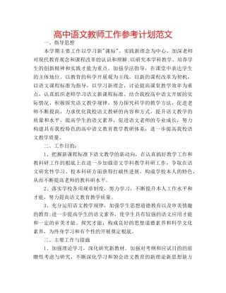 高中语文教师工作参考计划范文 