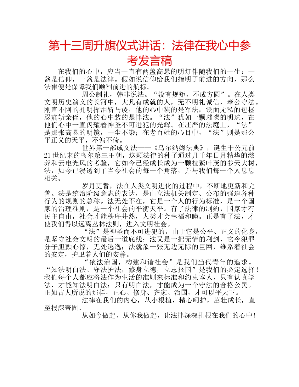 第十三周升旗仪式讲话法律在我心中参考发言稿 _第1页