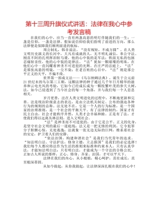 第十三周升旗仪式讲话法律在我心中参考发言稿 