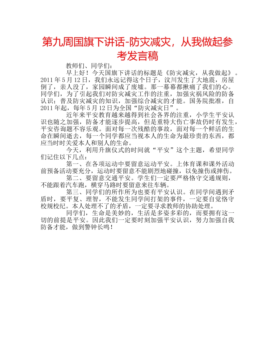 第九周国旗下讲话-防灾减灾，从我做起参考发言稿 _第1页