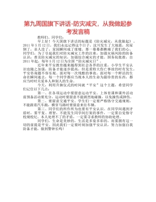 第九周国旗下讲话-防灾减灾，从我做起参考发言稿 