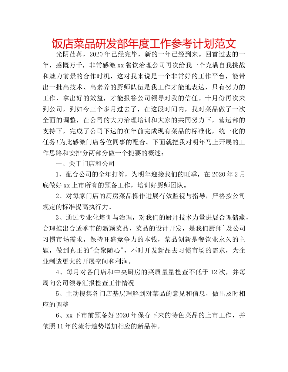 饭店菜品研发部年度工作参考计划范文 _第1页
