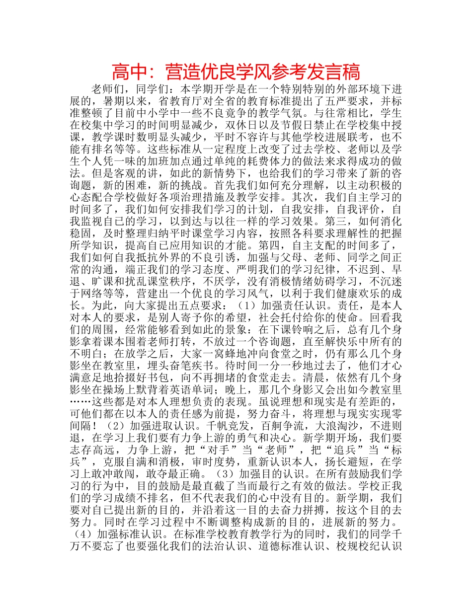 高中营造优良学风参考发言稿 _第1页