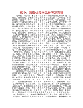 高中营造优良学风参考发言稿 