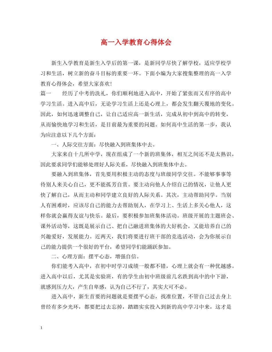 高一入学教育心得体会 _第1页