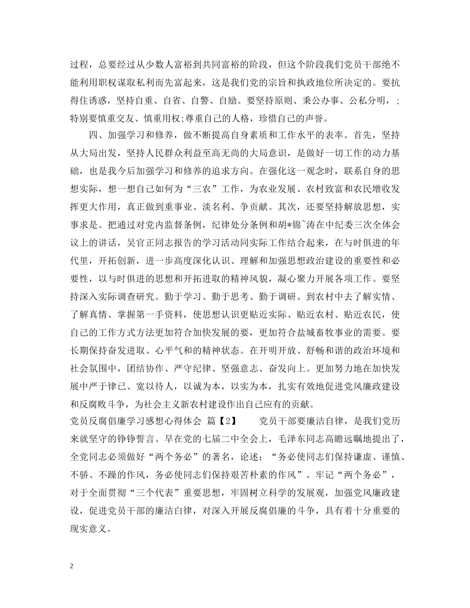 党员反腐倡廉学习心得体会 _第2页