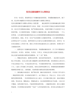 党员反腐倡廉学习心得体会 