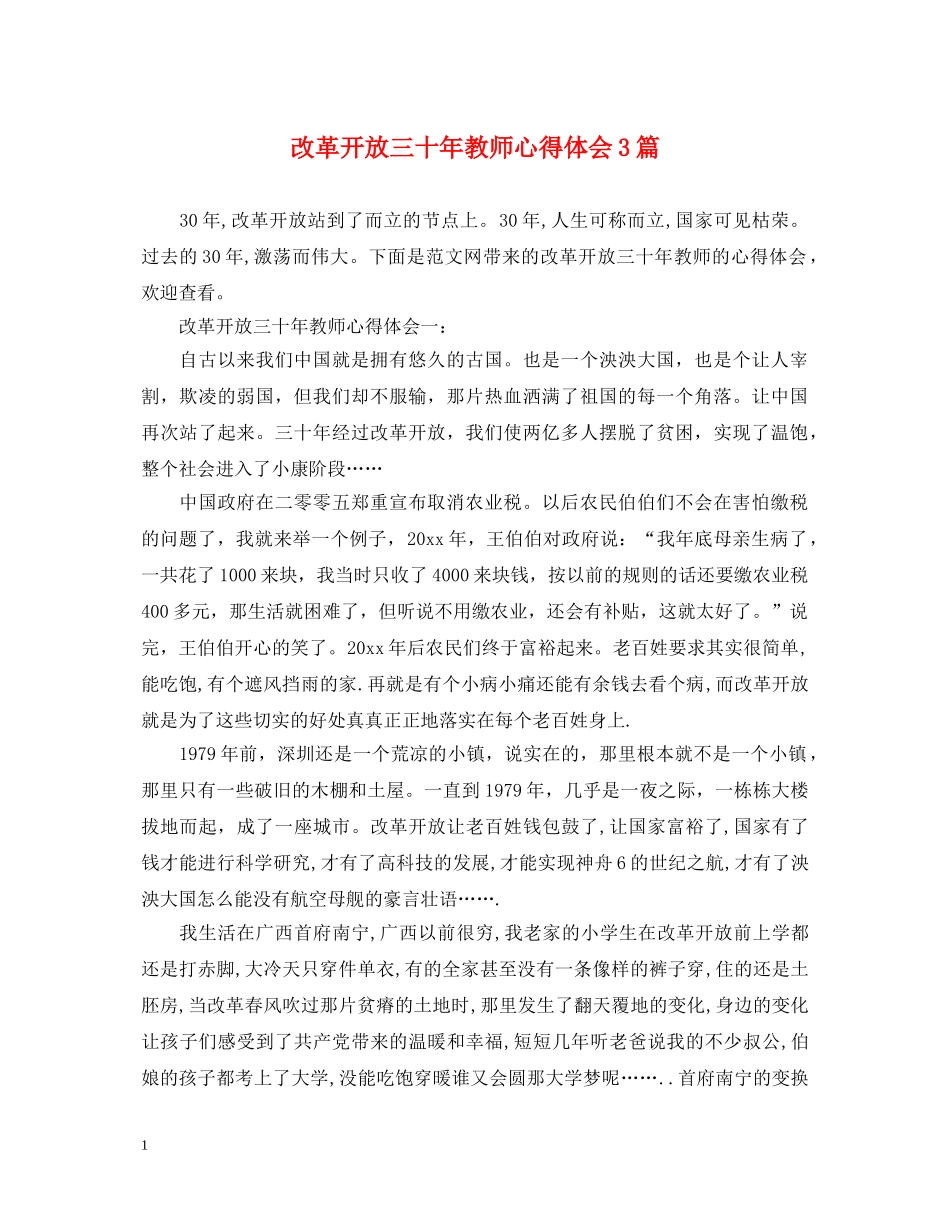 改革开放三十年教师心得体会3篇 _第1页